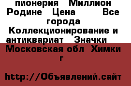 1.1) пионерия : Миллион Родине › Цена ­ 90 - Все города Коллекционирование и антиквариат » Значки   . Московская обл.,Химки г.